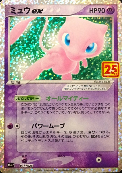 ポケモンカードゲーム ミュウex（25th） S8a-P 014/025（Pokemon CARD GAME）