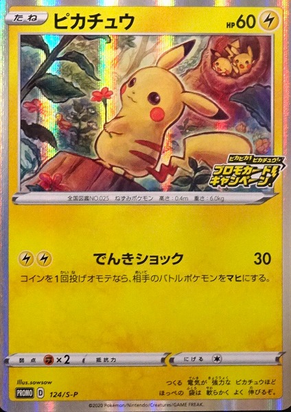 ポケモンカードゲーム ピカチュウ【PROMO】 124/S-P（Pokemon CARD GAME）