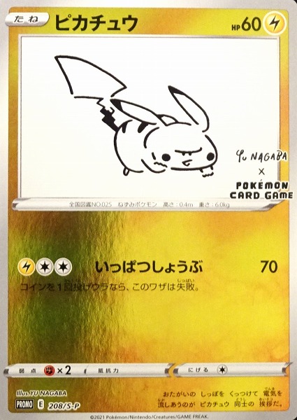 ポケモンカードゲーム ピカチュウ【PROMO】 208/S-P（Pokemon CARD GAME）