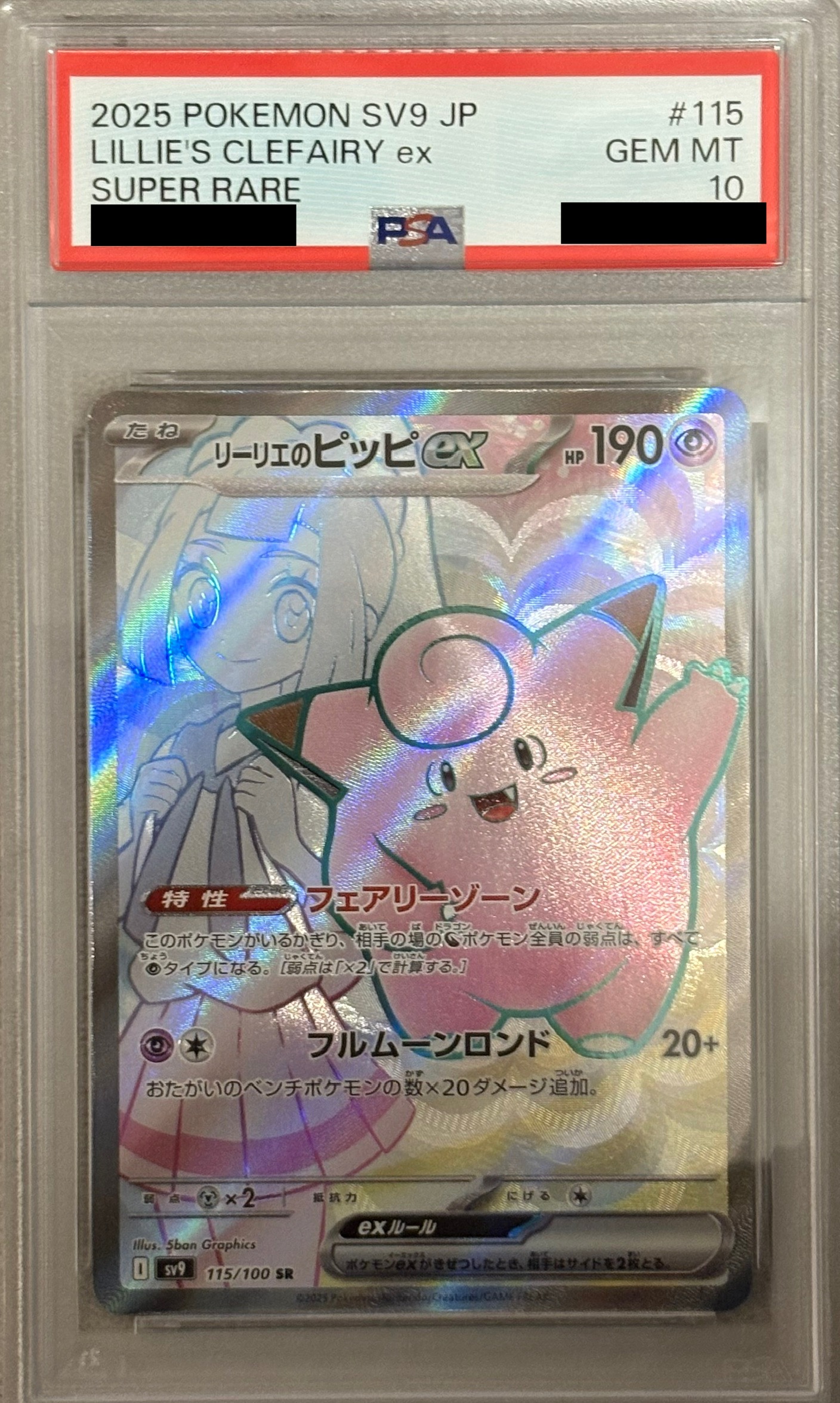 【PSA10】リーリエのピッピex 【SR】 sv9 115/100【状態 S】（ポケモンカードゲーム）