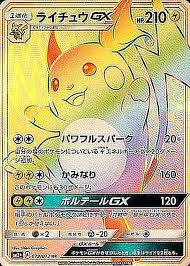 ライチュウGX【HR】 SM3+ 079/072【状態 A】（ポケモンカードゲーム）