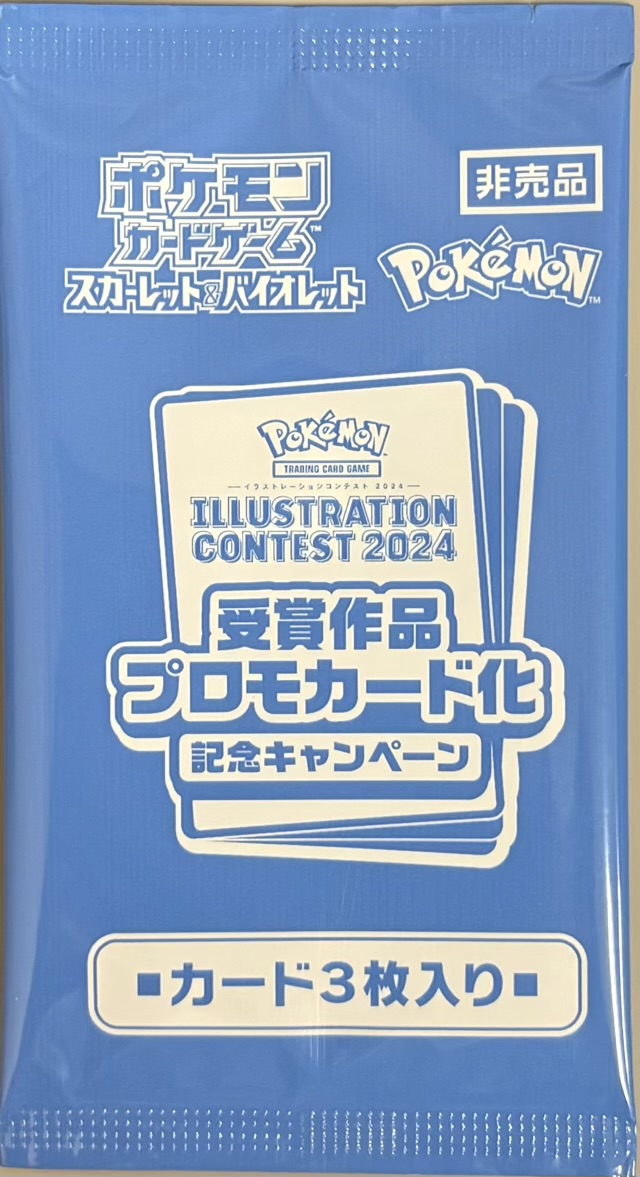 ILLUSTRATION CONTEST 2024 受賞作品プロモカード化 記念キャンペーン プロモカードパック【未開封】（ポケモンカードゲーム）