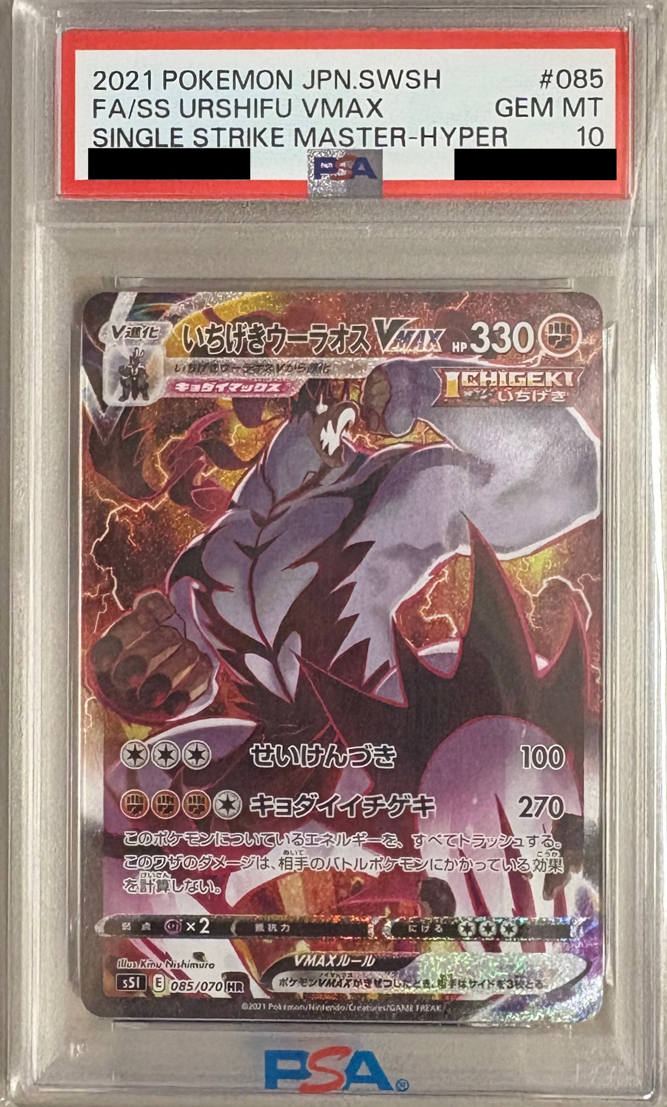 【PSA10】いちげきウーラオスVMAX 【HR】 S5I 085/070 【状態 S】（ポケモンカードゲーム）