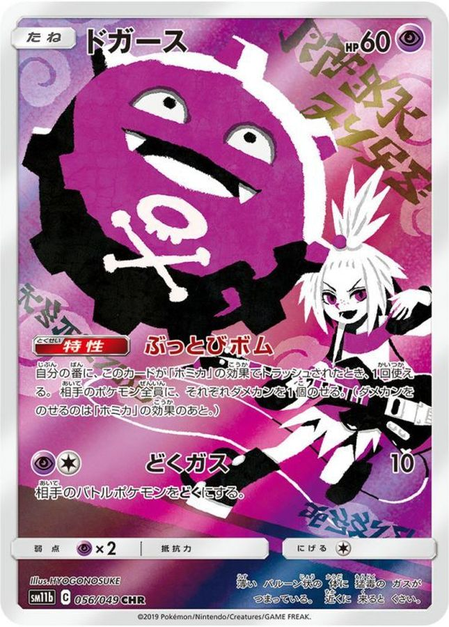 ドガース【CHR】SM11b 056/049【状態 A】（ポケモンカードゲーム）