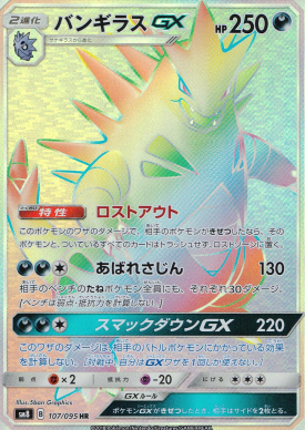 ポケモンカードゲーム バンギラスGX【HR】 SM8 107/095（Pokemon CARD GAME）