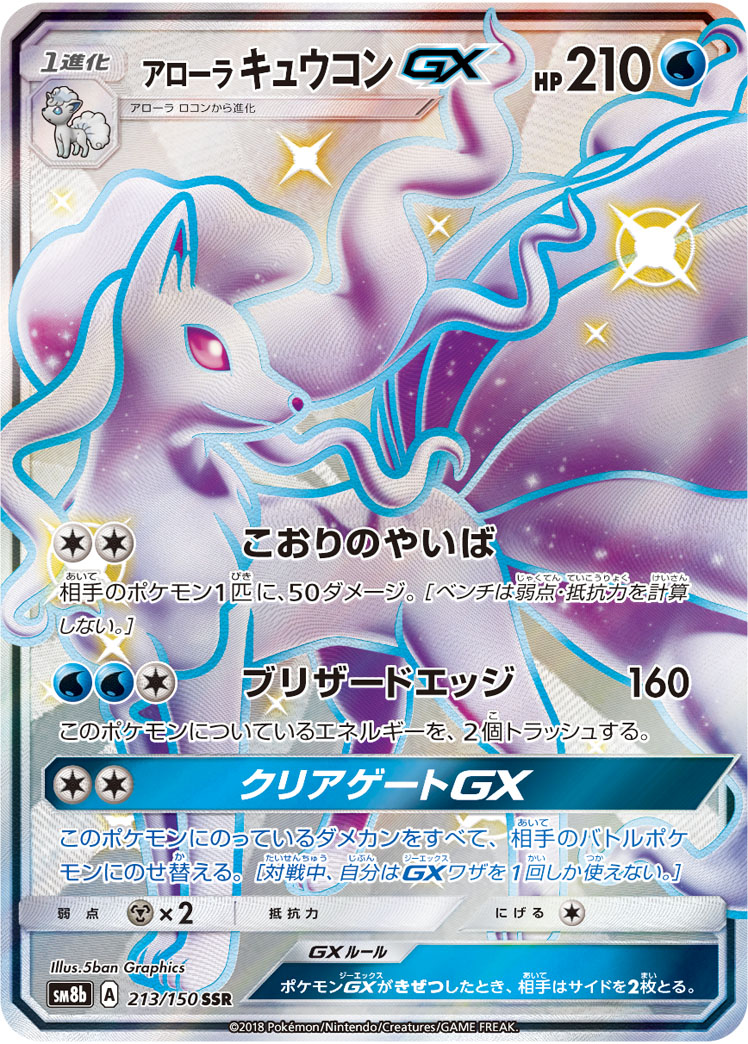 アローラキュウコンGX【SSR】 SM8b 213/150 【状態 A】（ポケモンカードゲーム）