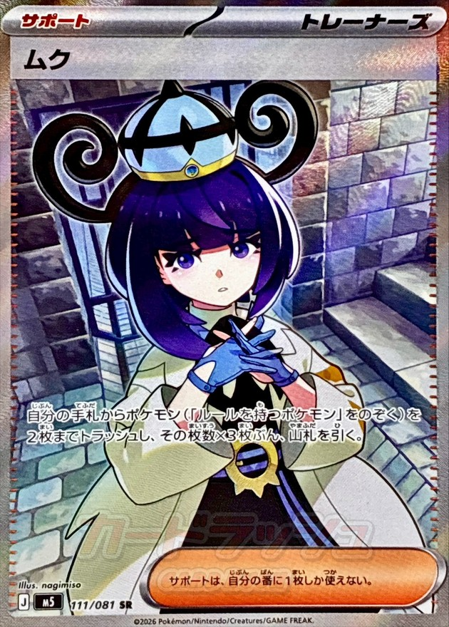 ムク 【SR】 M5 111/081 〔状態：A〕 （ポケモンカードゲーム）
