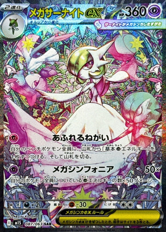 メガサーナイトex 【SAR】 M1S 087/063 〔状態：A〕 （ポケモンカードゲーム）
