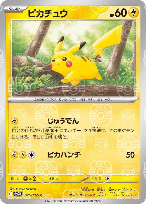 ピカチュウ（マスターボールミラー） 【C】 SV2a 025/165【状態 C】（ポケモンカードゲーム）