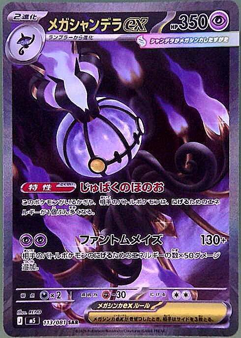 メガシャンデラex 【SAR】 M5 113/081 〔状態：A〕 （ポケモンカードゲーム）