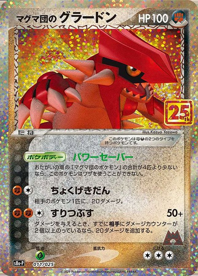 マグマ団のグラードン 25th  S8a-P 011/025 【状態 S】 （ポケモンカードゲーム）