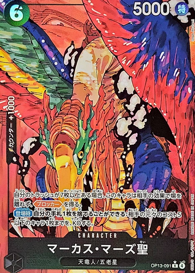 OP-13 / OP13-091 【パラレル】 マーカス・マーズ聖 R 〔状態A〕 （ワンピースカードゲーム ONE PIECE CARD GAME）