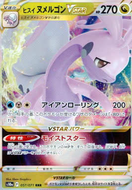 ポケモンカードゲーム ヒスイ ヌメルゴンVSTAR【RRR】 S10a 057/071（Pokemon CARD GAME）