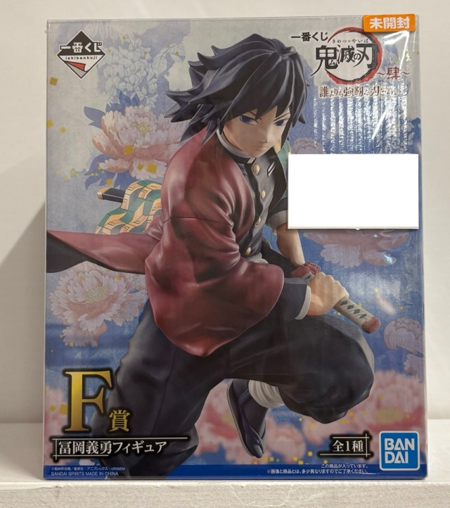 【未開封】一番くじ 鬼滅の刃 誰よりも強靭な刀となれ F賞 富岡義勇 フィギュア