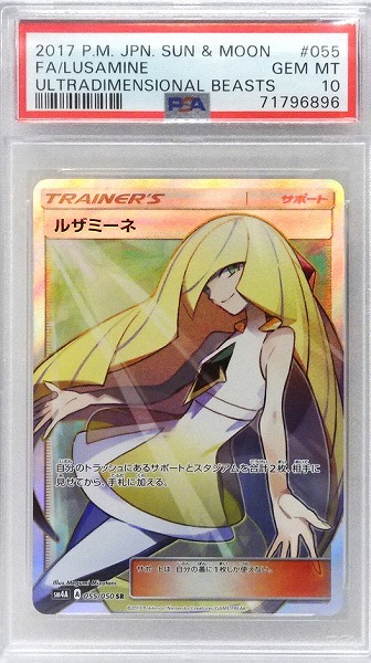 【PSA10】 ポケモンカードゲーム ルザミーネ【SR】 SM4a 055/050（Pokemon CARD GAME）