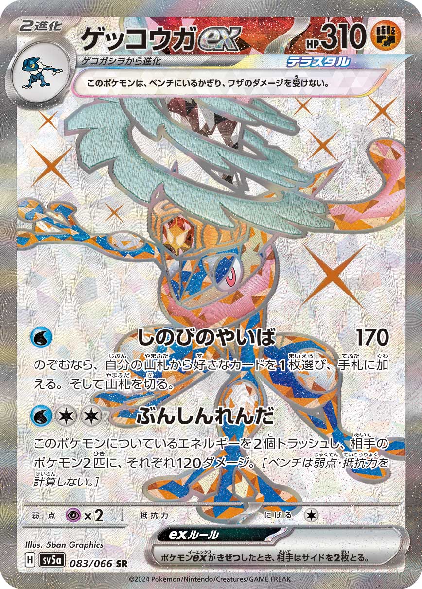 ゲッコウガex 【SR】 SV5a 083/066  【状態 A】 （ポケモンカードゲーム）