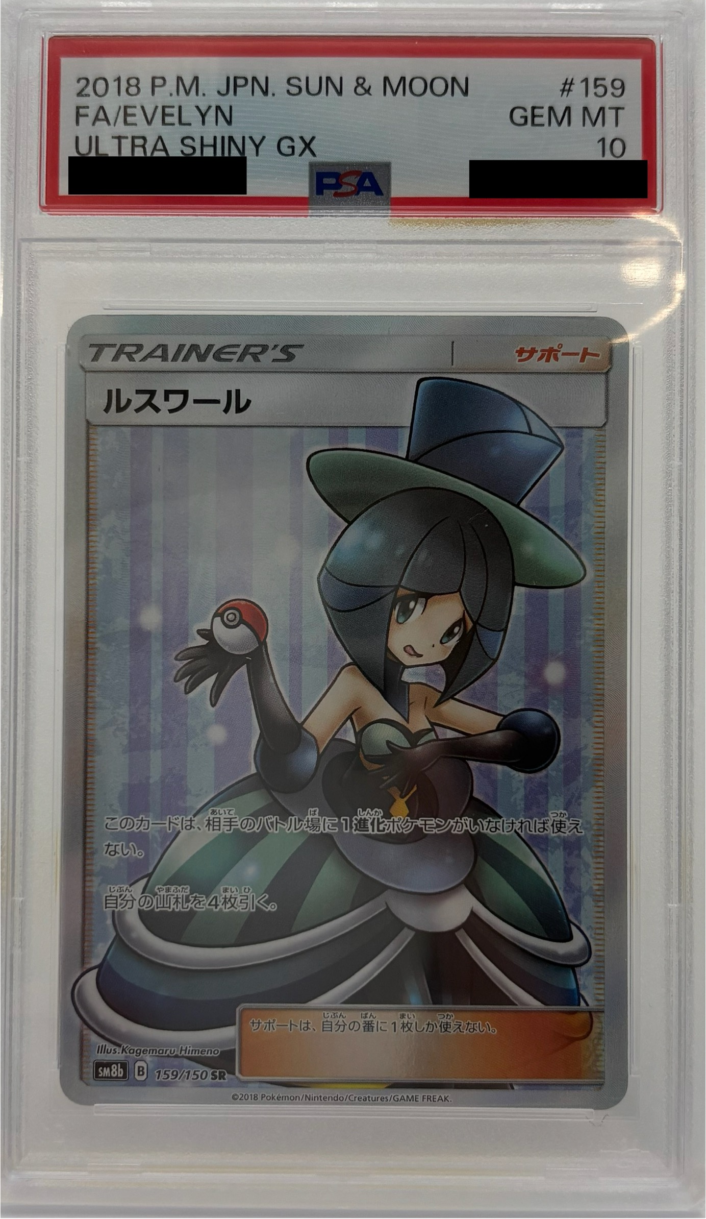 【PSA10】 ルスワール【SR】 SM8b 159/150 【状態 S】 （ポケモンカードゲーム）