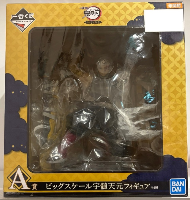 【未開封】一番くじ 鬼滅の刃 ～宇随天元 見参!～ A賞 ビッグスケール宇随天元 フィギュア