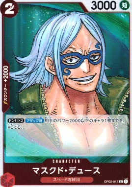 OP-02 / OP02-017 マスクド・デュース R（ワンピースカードゲーム ONE PIECE CARD GAME）