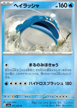 ポケモンカードゲーム ヘイラッシャ【U】 SV3a 011/062（Pokemon CARD GAME）