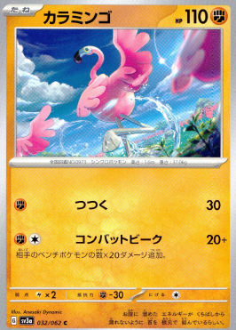 ポケモンカードゲーム カラミンゴ【C】 SV3a 032/062（Pokemon CARD GAME）