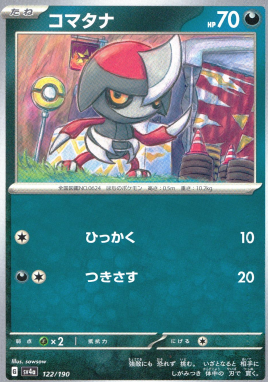 ポケモンカードゲーム コマタナ SV4a 122/190（Pokemon CARD GAME）