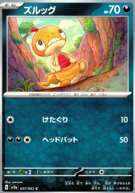 ポケモンカードゲーム ズルッグ【C】 SV3a 037/062（Pokemon CARD GAME）