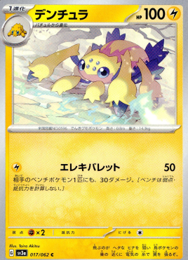 ポケモンカードゲーム デンチュラ【C】 SV3a 017/062（Pokemon CARD GAME）