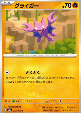 ポケモンカードゲーム グライガー【C】 SV3a 022/062（Pokemon CARD GAME）