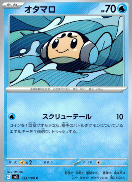 ポケモンカードゲーム オタマロ【U】 SV3 023/108（Pokemon CARD GAME）