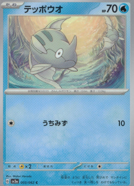 ポケモンカードゲーム テッポウオ【C】 SV3a 003/062（Pokemon CARD GAME）