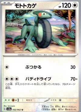 ポケモンカードゲーム モトトカゲ【U】 SV3a 052/062（Pokemon CARD GAME）