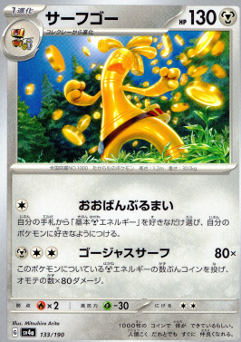 ポケモンカードゲーム サーフゴー SV4a 133/190（Pokemon CARD GAME）