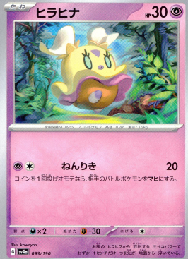 ポケモンカードゲーム ヒラヒナ SV4a 093/190（Pokemon CARD GAME）