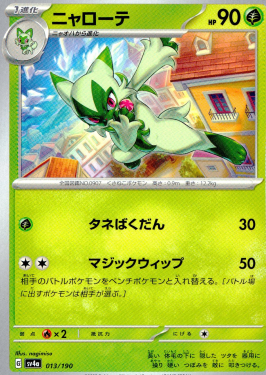 ポケモンカードゲーム ニャローテ SV4a 013/190（Pokemon CARD GAME）