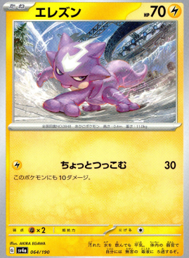 ポケモンカードゲーム エレズン SV4a 064/190（Pokemon CARD GAME）