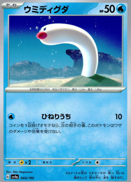 ポケモンカードゲーム ウミディグダ SV4a 044/190（Pokemon CARD GAME）