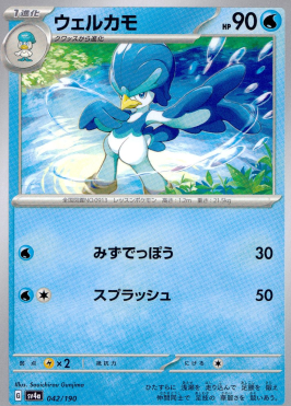 ポケモンカードゲーム ウェルカモ SV4a 042/190（Pokemon CARD GAME）