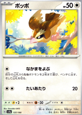 ポケモンカードゲーム ポッポ SV4a 137/190（Pokemon CARD GAME）