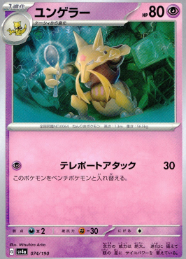 ポケモンカードゲーム ユンゲラー SV4a 074/190（Pokemon CARD GAME）