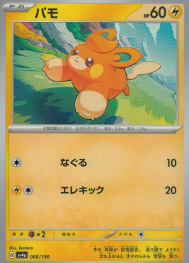 ポケモンカードゲーム パモ SV4a 066/190（Pokemon CARD GAME）