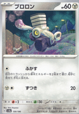 ポケモンカードゲーム ブロロン SV4a 130/190（Pokemon CARD GAME）