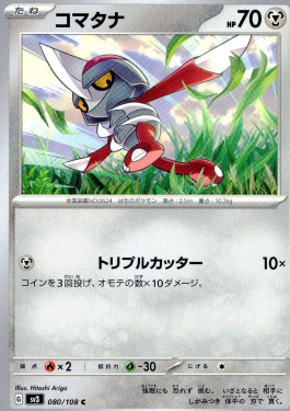 ポケモンカードゲーム コマタナ【C】 SV3 080/108（Pokemon CARD GAME）