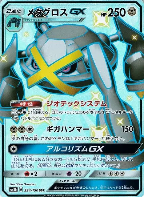 メタグロスGX【SSR】 SM8b 234/150 【状態 A】（ポケモンカードゲーム）