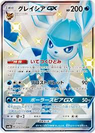 グレイシアGX【SSR】 SM8b 215/150 【状態 S】（ポケモンカードゲーム）