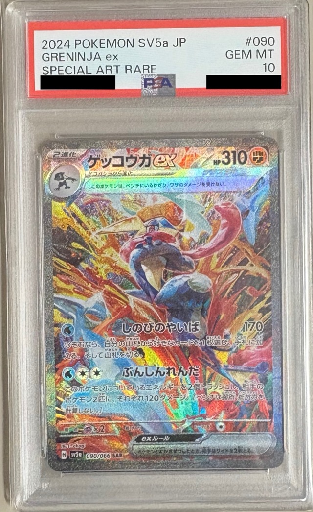 【PSA10】ゲッコウガex【SAR】SV5a 090/066【状態 S】（ポケモンカードゲーム）