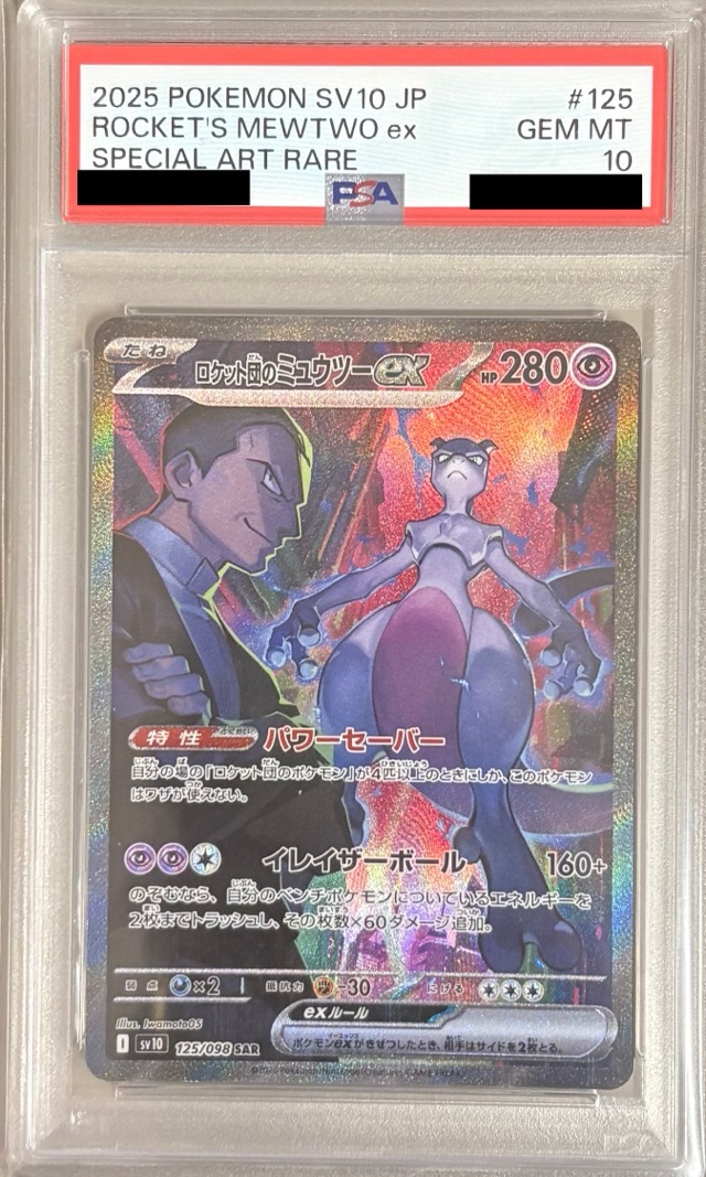 【PSA10】ロケット団のミュウツーex 【SAR】 sv10 125/098【状態 S】（ポケモンカードゲーム）