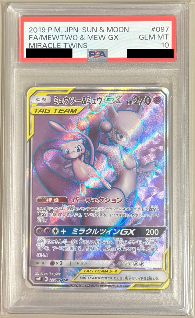【PSA10】ミュウツー＆ミュウ GX【SR】SM11 097/094【状態 S】（ポケモンカードゲーム）