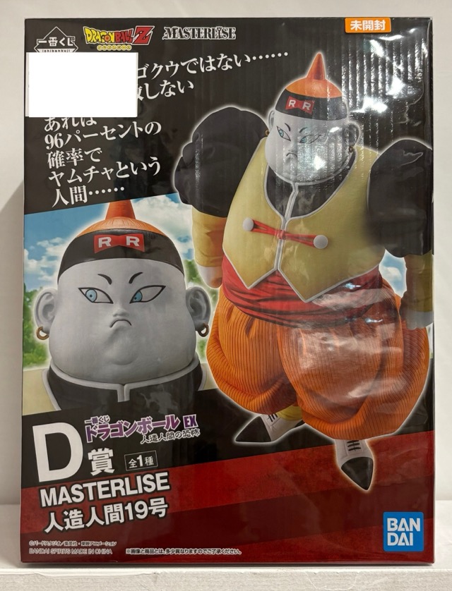 【未開封】ドラゴンボールZ 一番くじ ドラゴンボールEX 人造人間の恐怖 D賞 MASTERLISE 人造人間19号