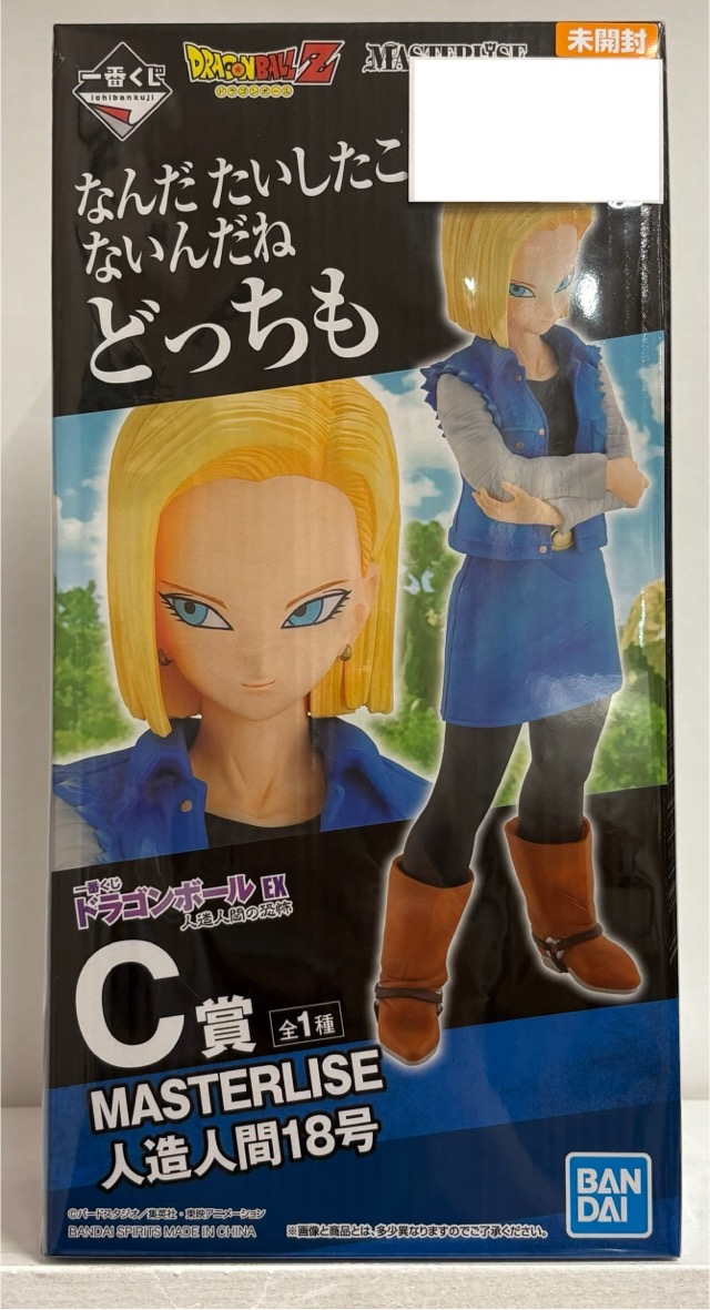 【未開封】ドラゴンボールZ 一番くじ ドラゴンボールEX 人造人間の恐怖 C賞 MASTERLISE 人造人間18号